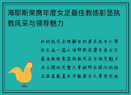 海耶斯荣膺年度女足最佳教练彰显执教风采与领导魅力 海耶斯荣膺年度女足最佳教练彰显执教风采与领导魅力