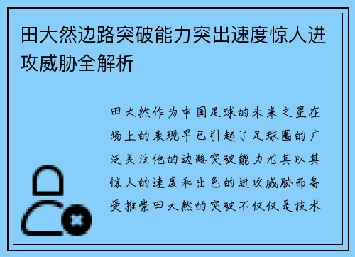 田大然边路突破能力突出速度惊人进攻威胁全解析