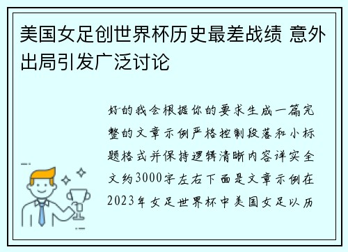 美国女足创世界杯历史最差战绩 意外出局引发广泛讨论