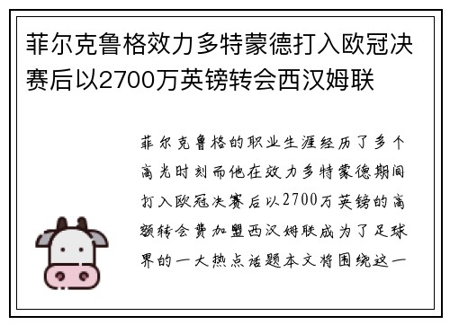 菲尔克鲁格效力多特蒙德打入欧冠决赛后以2700万英镑转会西汉姆联