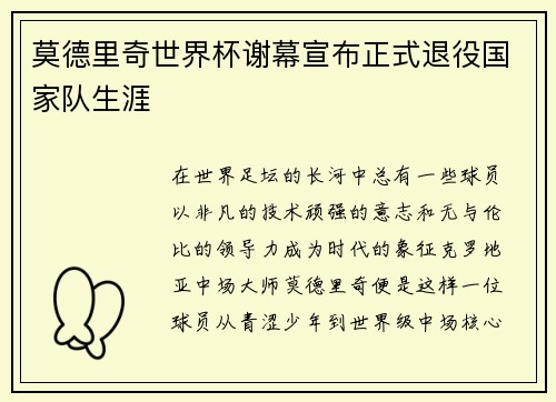莫德里奇世界杯谢幕宣布正式退役国家队生涯