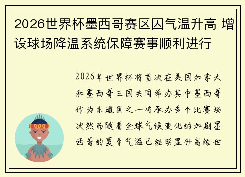 2026世界杯墨西哥赛区因气温升高 增设球场降温系统保障赛事顺利进行