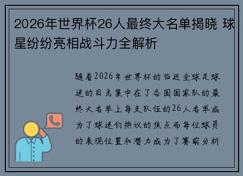 2026年世界杯26人最终大名单揭晓 球星纷纷亮相战斗力全解析
