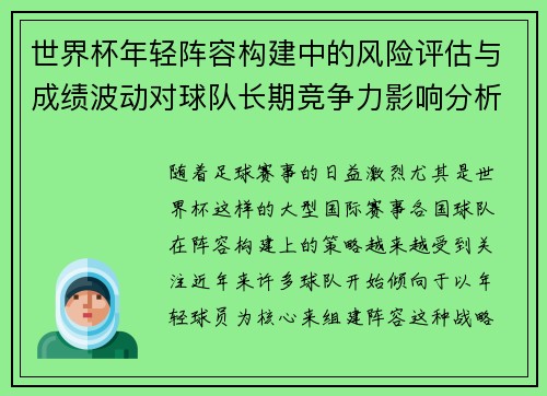 世界杯年轻阵容构建中的风险评估与成绩波动对球队长期竞争力影响分析