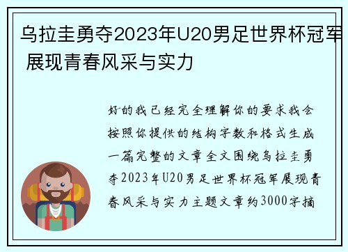 乌拉圭勇夺2023年U20男足世界杯冠军 展现青春风采与实力 乌拉圭勇夺2023年U20男足世界杯冠军 展现青春风采与实力