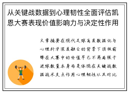 从关键战数据到心理韧性全面评估凯恩大赛表现价值影响力与决定性作用 从关键战数据到心理韧性全面评估凯恩大赛表现价值影响力与决定性作用