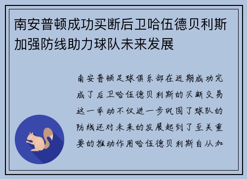 南安普顿成功买断后卫哈伍德贝利斯加强防线助力球队未来发展 南安普顿成功买断后卫哈伍德贝利斯加强防线助力球队未来发展