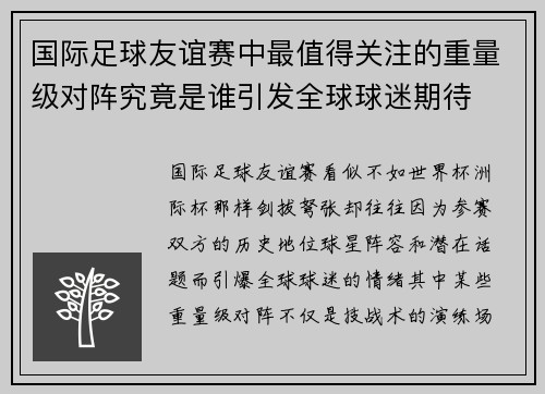 国际足球友谊赛中最值得关注的重量级对阵究竟是谁引发全球球迷期待 国际足球友谊赛中最值得关注的重量级对阵究竟是谁引发全球球迷期待