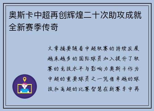 奥斯卡中超再创辉煌二十次助攻成就全新赛季传奇 奥斯卡中超再创辉煌二十次助攻成就全新赛季传奇