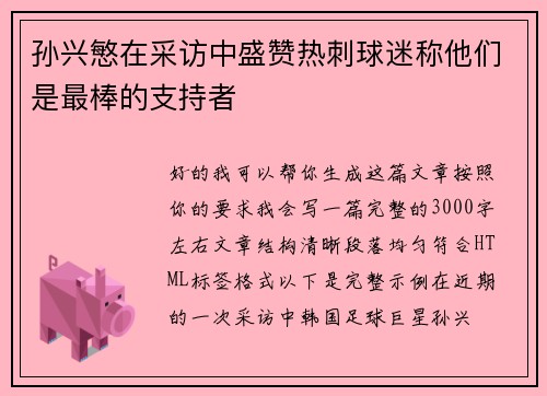 孙兴慜在采访中盛赞热刺球迷称他们是最棒的支持者 孙兴慜在采访中盛赞热刺球迷称他们是最棒的支持者