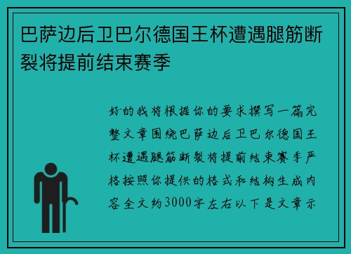 巴萨边后卫巴尔德国王杯遭遇腿筋断裂将提前结束赛季 巴萨边后卫巴尔德国王杯遭遇腿筋断裂将提前结束赛季