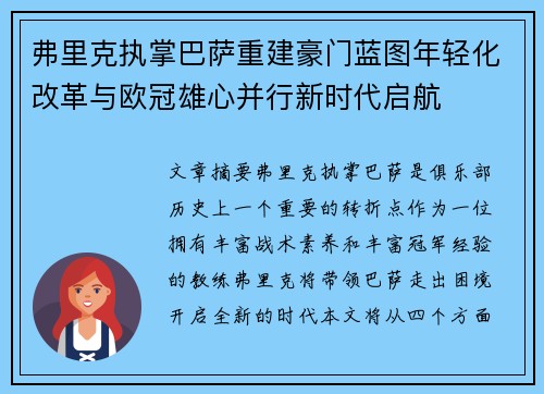 弗里克执掌巴萨重建豪门蓝图年轻化改革与欧冠雄心并行新时代启航 弗里克执掌巴萨重建豪门蓝图年轻化改革与欧冠雄心并行新时代启航