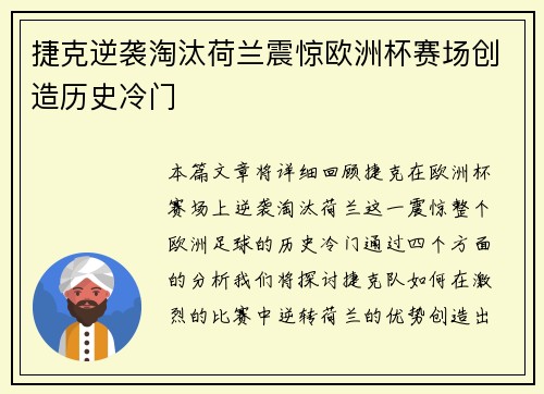 捷克逆袭淘汰荷兰震惊欧洲杯赛场创造历史冷门