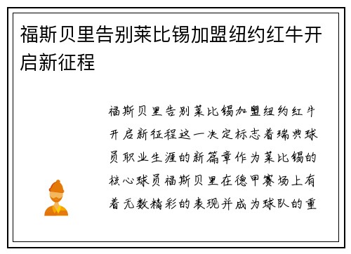 福斯贝里告别莱比锡加盟纽约红牛开启新征程