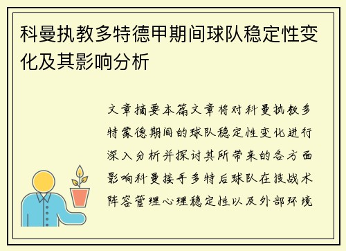 科曼执教多特德甲期间球队稳定性变化及其影响分析 科曼执教多特德甲期间球队稳定性变化及其影响分析