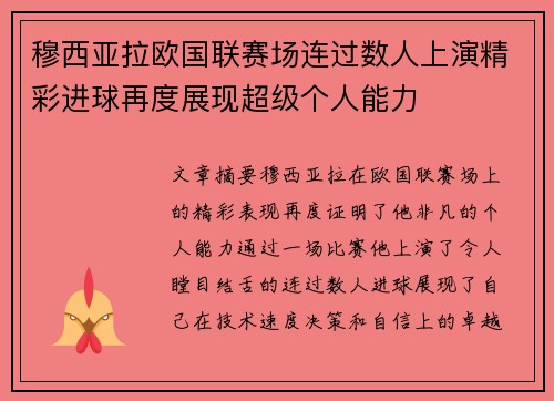 穆西亚拉欧国联赛场连过数人上演精彩进球再度展现超级个人能力