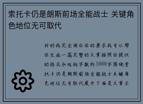 索托卡仍是朗斯前场全能战士 关键角色地位无可取代