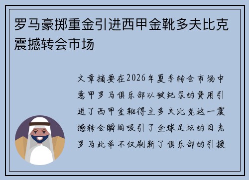 罗马豪掷重金引进西甲金靴多夫比克震撼转会市场