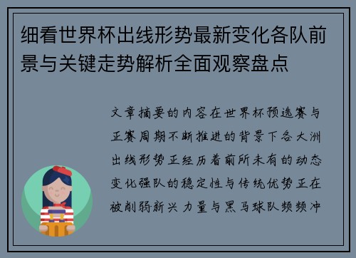 细看世界杯出线形势最新变化各队前景与关键走势解析全面观察盘点 细看世界杯出线形势最新变化各队前景与关键走势解析全面观察盘点