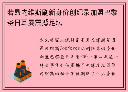 若昂内维斯刷新身价创纪录加盟巴黎圣日耳曼震撼足坛