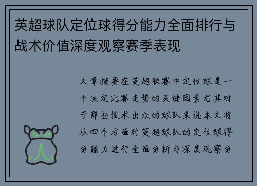 英超球队定位球得分能力全面排行与战术价值深度观察赛季表现
