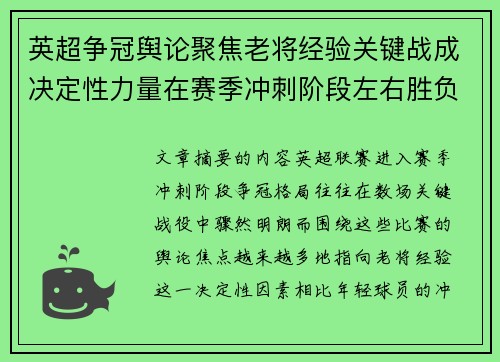 英超争冠舆论聚焦老将经验关键战成决定性力量在赛季冲刺阶段左右胜负走向