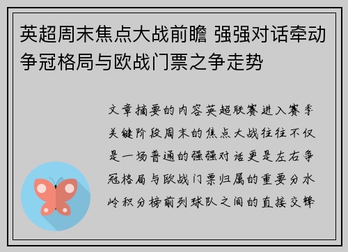 英超周末焦点大战前瞻 强强对话牵动争冠格局与欧战门票之争走势 英超周末焦点大战前瞻 强强对话牵动争冠格局与欧战门票之争走势