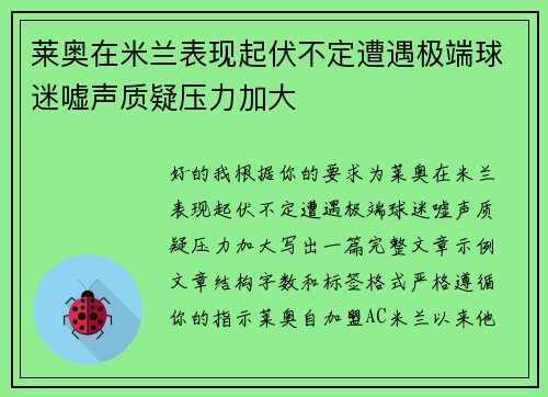 莱奥在米兰表现起伏不定遭遇极端球迷嘘声质疑压力加大
