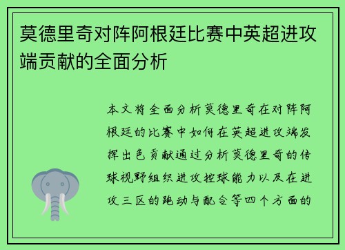 莫德里奇对阵阿根廷比赛中英超进攻端贡献的全面分析