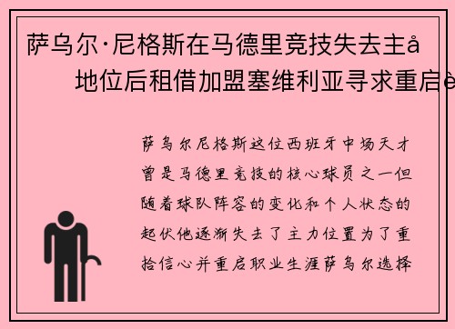 萨乌尔·尼格斯在马德里竞技失去主力地位后租借加盟塞维利亚寻求重启职业生涯