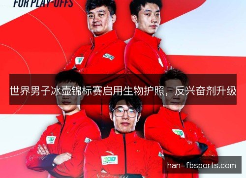 世界男子冰壶锦标赛启用生物护照，反兴奋剂升级