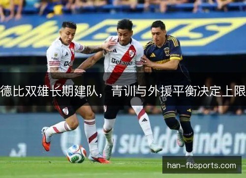 德比双雄长期建队，青训与外援平衡决定上限
